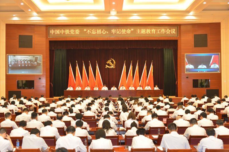 中国中铁党委召开 “不忘初心、牢记使命”主题教育工作会议